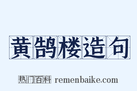 黄鹄楼造句是什么意思的图片